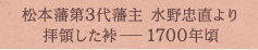 松本城第3代藩主　水野忠直より拝領した裃―1700年頃