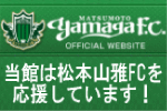 Matsumoto Yamaga F.C. Official Website - 当館は松本山雅FCを応援しています！