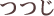 つつじ