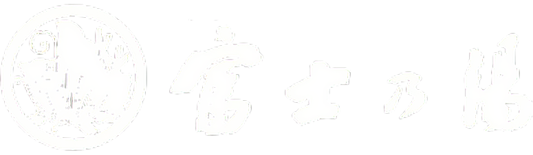 四季彩々の隠れ宿 富士乃湯